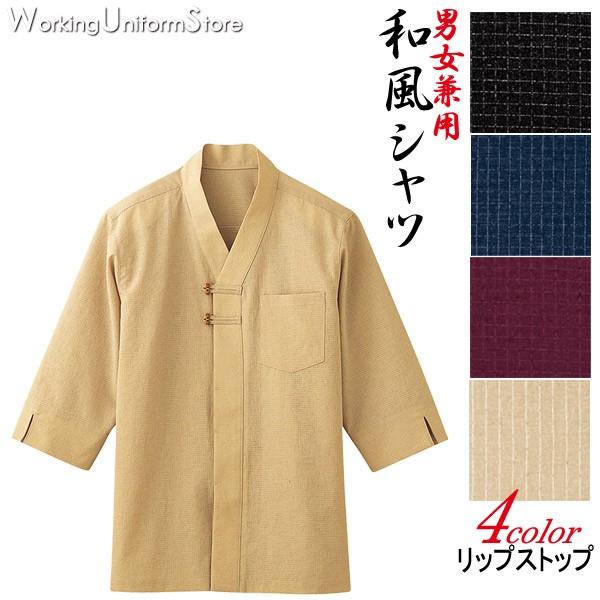 飲食店男女兼用和風七分袖シャツ44304リップストップ/和の風厨房用衣料