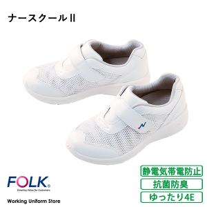 ナースシューズ白 男女兼用 ナースクール２ 4800 フォーク