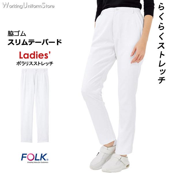 医療白衣 フォーク レディース脇ゴム 【テーパード】パンツ 6017SC ポラリスストレッチ