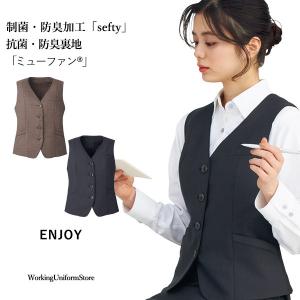 【制菌・防臭】事務服 ベスト EAV821 ニュートラルストレッチ エンジョイ｜uniform-store