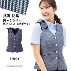 【抗菌/防臭/防汚】事務服 春夏ベスト ESV832  エンジョイ ビューティーツイード｜uniform-store