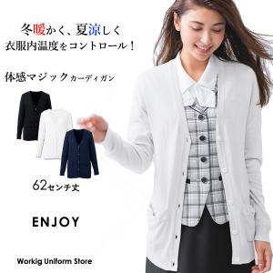 春夏秋冬事務服 カーディガン EWG828 エンジョイ