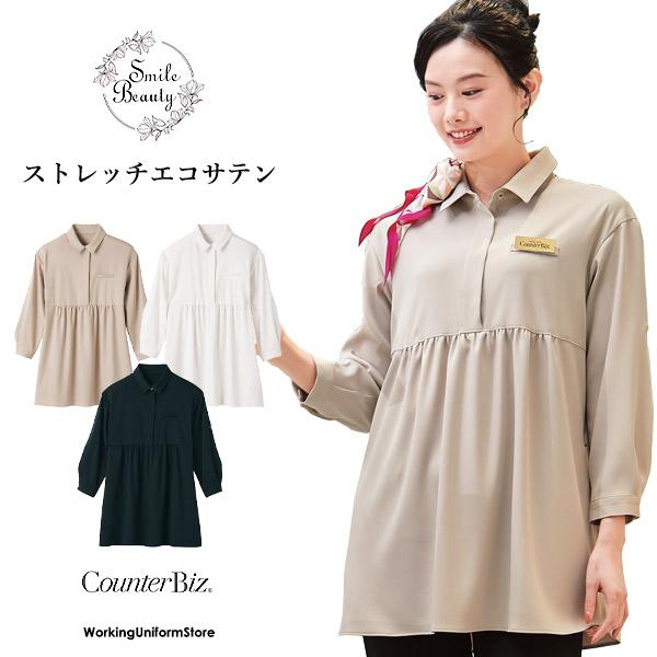 カウンタービズ制服 チュニックシャツ 7744 ストレッチエコサテン エステ 受付