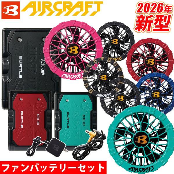 BURTLE バートル エアークラフト 2026年新型 30V リチウムイオンバッテリー/ファンユニ...