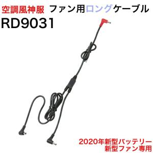 空調風神服 ファン用ロングケーブル 空調風神服 サンエス RD9031