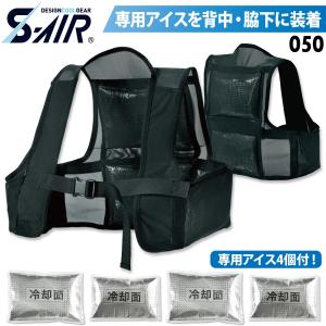 S-AIR 4ポケットストレッチアイスベスト 050 F/XL 専用アイス4個付 背中脇下ポケット 保冷剤 冷感 吸汗速乾 通気性 インナー 春夏 熱中症対策 シンメン｜uniform100ka