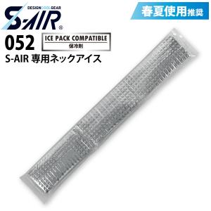 S-AIR 052 保冷剤 ネックアイス 熱中症対策 シンメン 電動ファン用ウェアと併用でさらに涼しい｜uniform100ka