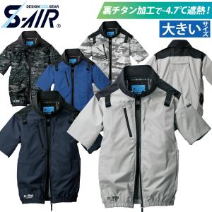 S-air 空調服 5L シンメン SHINMEN S-AIR 空調服 アーリエスエアジャケット (服のみ