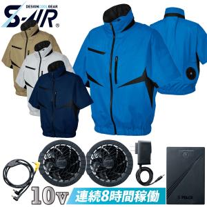 S-AIR 05901 SA-10 EUROスタイルショートジャケット シンメン 空調作業服 バッテリーセット ポリエステル100%  電動ファン用ウェア 空調作業服