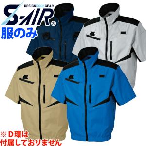 S-AIR 05951 フルハーネスショートジャケット ポリエステル100%シンメン 電動ファン用ウェア ユニフォーム｜uniform100ka