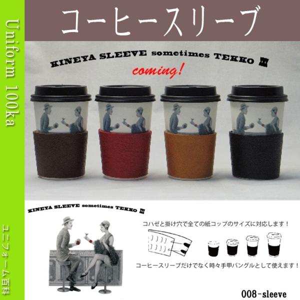 きねやスリーブ コーヒースリーブ 手甲 本革 008-sleeve