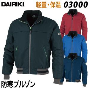 DAIRIKI 防寒ブルゾン 03000 XO 大きいサイズ 軽防寒 作業着 作業服 軽量 ソフト 保温 袖口裾リブ かっこいい スタイリッシュ 防寒 秋冬 DW3000 大川被服｜uniform100ka