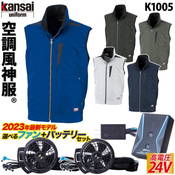 kansaiモデル 電動ファン付きウェア/カンサイ綿混空調風神服ベスト K1005/24V仕様バッテ...