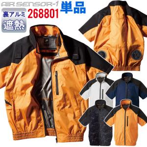 電動ファン用ウェア エアセンサー ハーネス対応/半袖ジャンパー/アルミ加工/クロダルマ 268801 ファン用ウェア EFウェア 作業着 作業服 AIR SENSOR-1