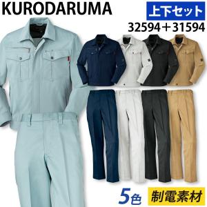 クロダルマ 長袖ジャンパー スラックス（ノータック）上下セット 32594 31594 S〜5L 70〜120cm ツイル 制電 オールシーズン 定番 作業着 作業服 KURODARUMA｜uniform100ka