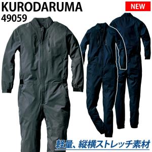 クロダルマ 長袖続服 ツナギ 49059 2023年新商品 軽量 縦横ストレッチ ポリエステル100％つなぎ 春夏 作業着 作業服 つなぎ服 かっこいい メンズ KURODARUMA｜uniform100ka