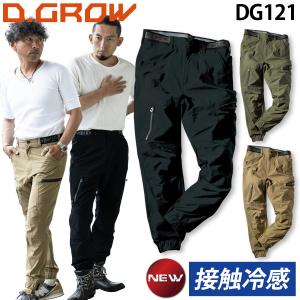クロダルマ ジョガーカーゴパンツ DG121 S〜4L 超軽量 ストレッチ ウエストロゴ入りゴム 接触冷感 作業着 作業服 春夏 おしゃれ かっこいい D.GROW