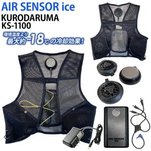 AIR SENSOR ice ベスト＆デバイスフルセット KS-1100 ペルチェ式クーラー 4段階調節 静音 軽量 即冷却 冷感 アイシング クーリング エアセンサー クロダルマ｜uniform100ka