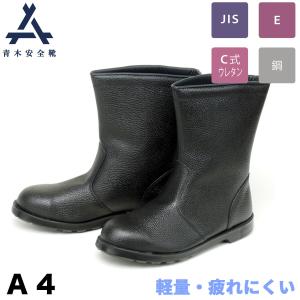 青木安全靴 短靴 ZR-111 紺 人工静電 鋼製先芯 3E 人工皮革