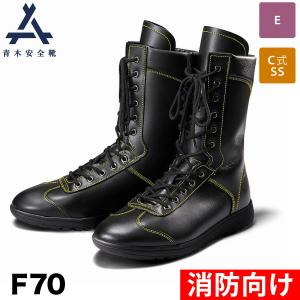 青木安全靴 編上靴 F70 救助訓練用 3E ※先芯なし 耐滑 ソフト