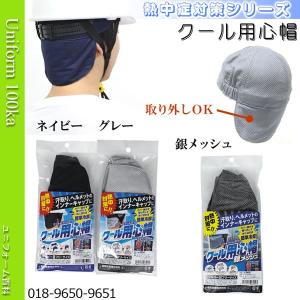 熱中症対策/クール用心帽/フクトク9650/9651