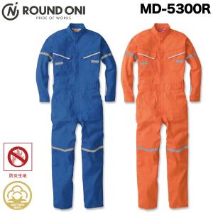 ROUND ONI ツナギ作業服 防炎 つなぎ リフレキ付き 丸鬼商店 MD-5300R｜uniform100ka