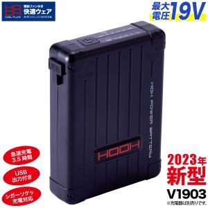 快適ウェア用 バッテリー単体 充電器なし 最大出力19V V1903 リチウムイオンバッテリー シガーソケット充電対応 村上被服 HOOH 電動ファン用ウェア 作業服｜uniform100ka