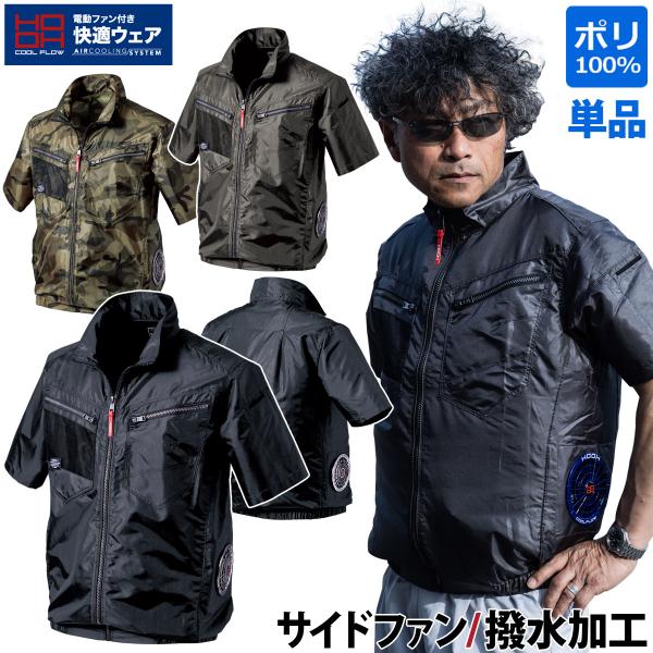 快適ウェア サイドファン半袖ジャケット V7717 単品 ※服のみ 撥水加工 UVカット 消臭テープ...