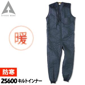 アタックベース キルトインナー 25600 M〜3L 作業服 作業着 防寒着 続服 オーバーオール 秋冬 保温 暖かい メンズ ATACKBASE｜uniform100ka