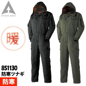 アタックベース 防寒ツナギ 851130 4L〜5L 大きいサイズ 作業服 作業着 防寒着 続服 オーバーオール フード付き ノーフォーク 秋冬 保温 中綿 暖かい メンズ