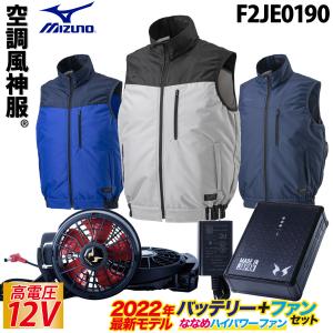 空調風神服 ベスト F2JE0190 RD9290JN RD9210H 2022年新型 日本製12Vバッテリー/ハイパワー/斜めファンセット ミズノ Mizuno エアリージャケット TOUGH 作業服