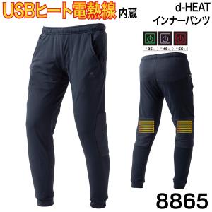 中国産業 d-HEAT インナーパンツ  USBヒート電熱線内蔵 あったかパンツ 8865 4L 大きいサイズ 電熱ウェア 簡単操作 3段階温度調整可能 秋冬 2021年  メンズ｜uniform100ka