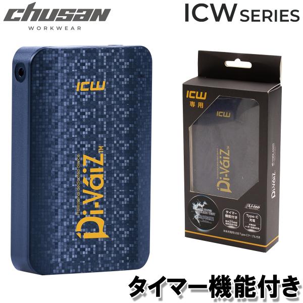 中国産業chusan  992004 ICWベストプロX専用バッテリー タイマーバッテリー3350m...