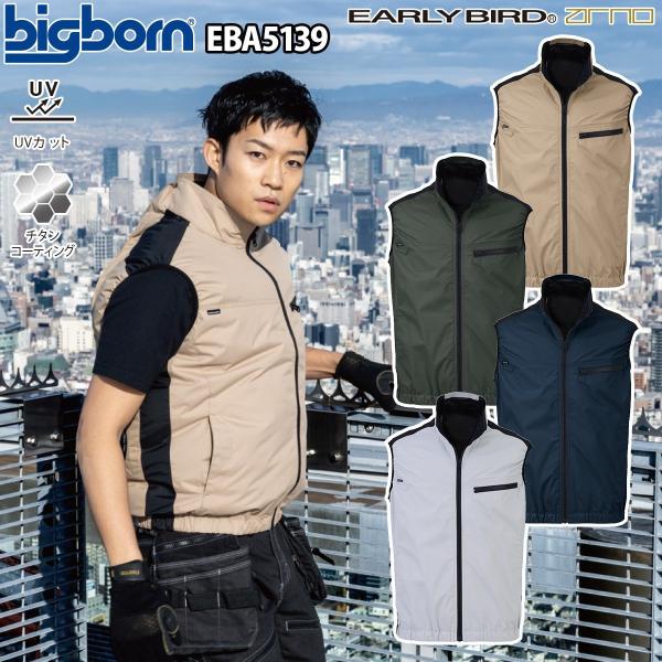 ビッグボーン 空調風神服 ベスト EBA5139 EBA5139K 単品 服のみ EARLYBIRD...