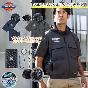 2026年新作 コーコス ディッキーズ Dickies 空調風神服 日傘遮熱半袖 ペルチェファンバッテリーセット D-290 GB-872/GF-866/GP-854 空調作業服 春夏作業服