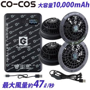 2026年新商品 空調風神服 コーコス VOLTCOOL ファンバッテリーセット 10000mAh GB-872 GF-866大容量10,000mAh 最大風量47L/秒 空調作業服専用 ボルトクール