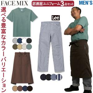 FACEMIX Lee 居酒屋 ユニフォーム メンズ 3点セット MS1157 FK7160 LWP66001 Tシャツ サロンエプロン ペインターパンツ ボンマックス BONMAX｜uniform100ka