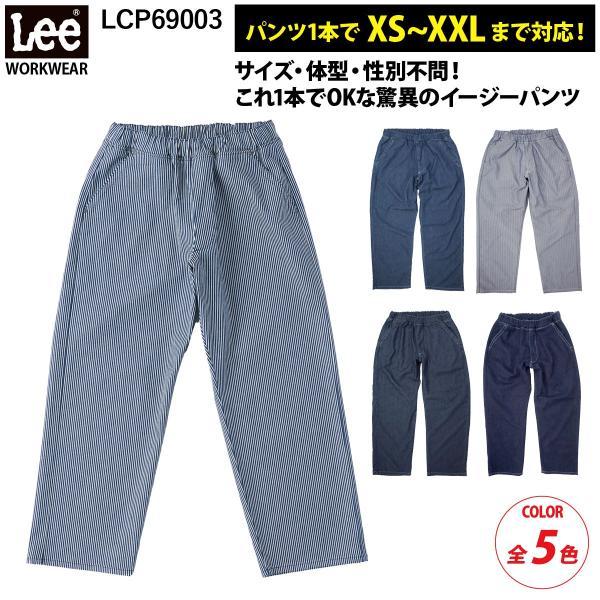 Lee フリージー・ユニセックスフリーサイズパンツ LCP69003 ウエストゴム アウトポケット ...