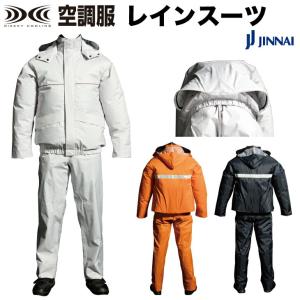 空調服 ナダレス空調服レインスーツ 上下セット 作業服 作業着 合羽 ファンなし 単品 ジンナイ 9097