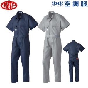 空調服 つなぎ ツナギ服 ファンなし 半袖ツヅキ服のみ 全身空調タイプ 1-9821-0 3L〜5L 大きいサイズ｜uniform100ka