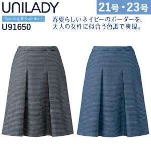 UNILADY セミフレアスカート 17号 19号 U91650 吸汗速乾 カーブベルト 家庭洗濯可 エレガントボーダー 春夏 制服 事務服 オフィス ヤギコーポレーション｜uniform100ka