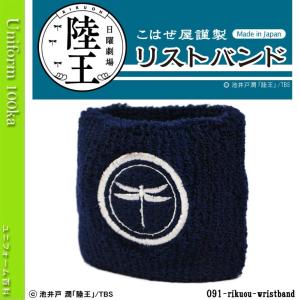 【陸王】TBSドラマ陸王公式グッズ/<数量限定>リストバンド 《091-wristband》
