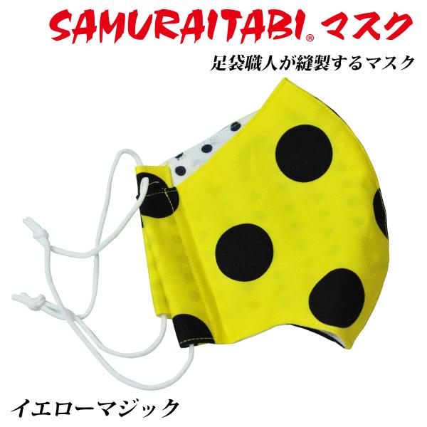 布マスク SAMURAITABIマスク 足袋職人謹製 手拭い 武蔵野ユニフォーム イエローマジック