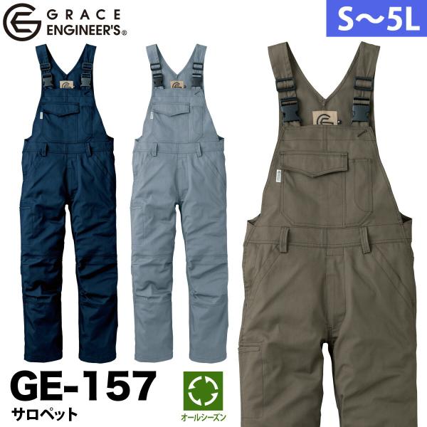 グレースエンジニアーズ オーバーオール サロペット 通年 ツナギ サイズが豊富 作業着 作業服 年間...