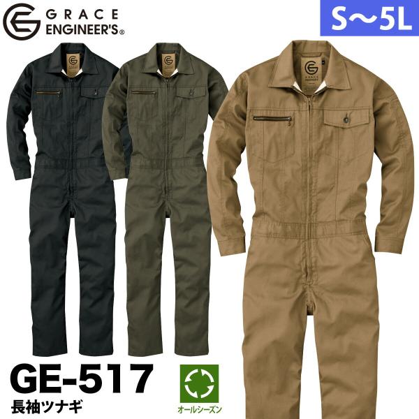グレースエンジニアーズ 通年 長袖続服 ツナギ 作業着 作業服 年間物 つなぎ服 エスケープロダクト...