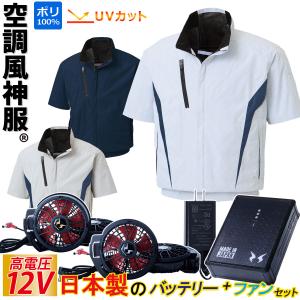 空調風神服 ファン➕バッテリー 日本製 空調風神服 2025年 日本製バッテリーset軽量な素材感が人気の男女兼用