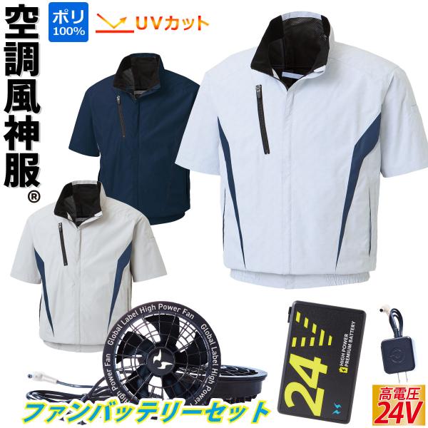 空調風神服 チタン加工半袖ブルゾン KF100 2025年最新 海外製24Vバッテリーファンセット ...