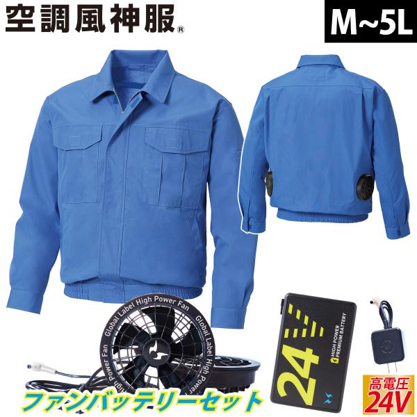 2025年新商品 空調風神服 長袖難燃ワークブルゾン KF90740 海外製24Vバッテリーファンセ...