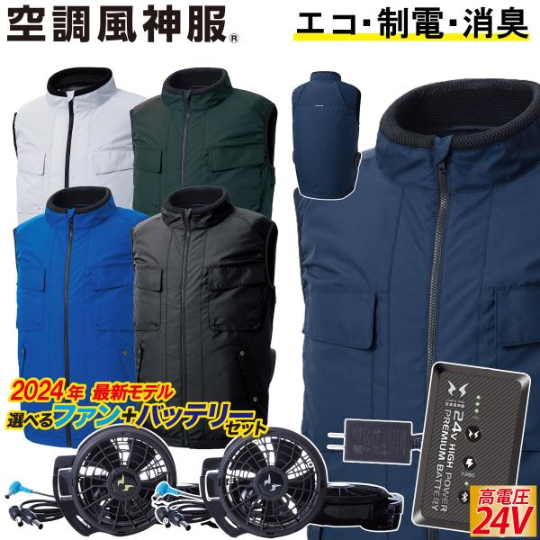 電動ファン用ウェア 空調風神服 エコベスト サイドファン/立ち襟/風気路 2024年 24V バッテ...