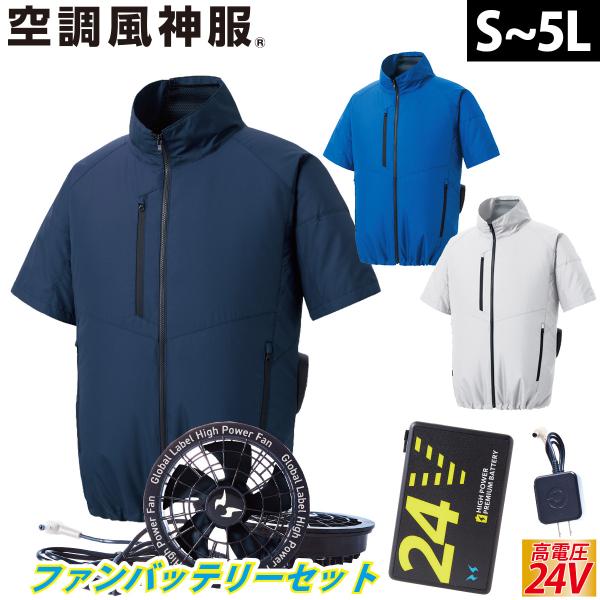 空調風神服 エコ半袖ブルゾン KF92420 海外製24Vバッテリーファンセット RD9580G R...